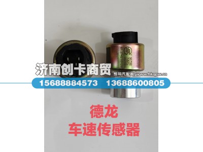 81.27421.0129,行驶记录仪传感器,济南创卡商贸有限公司