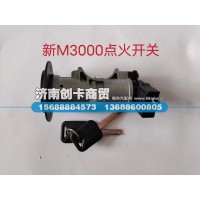 适用于德龙新M3000点火开关DZ96189460553