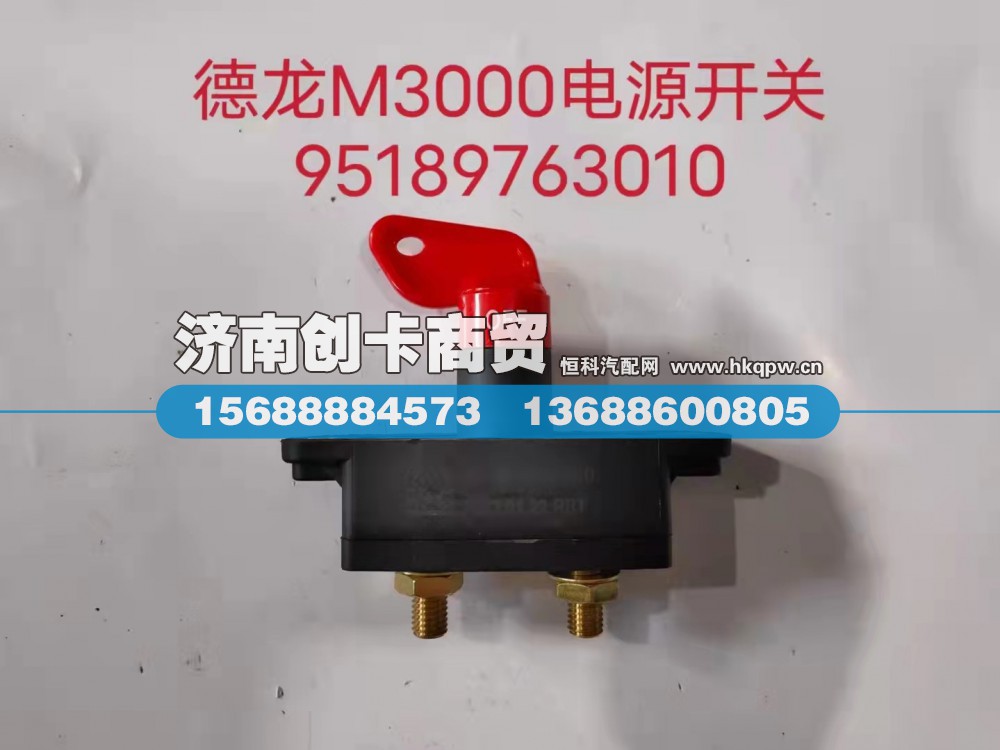 DZ95189763010,电源总开关,济南创卡商贸有限公司