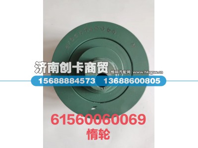 61560060069,张紧轮总成,济南创卡商贸有限公司