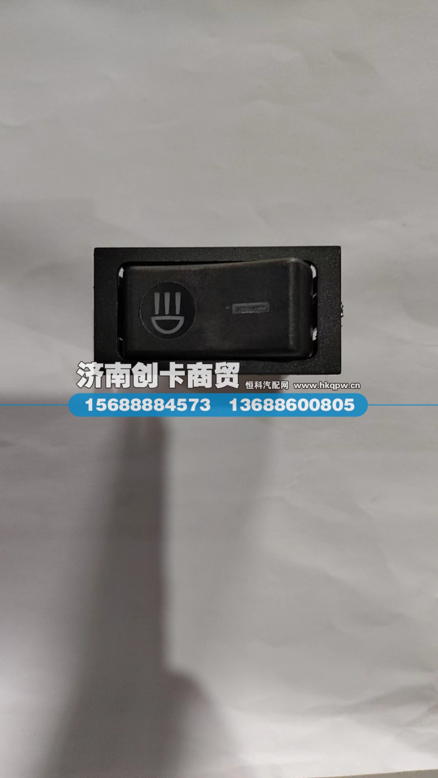 DZ9200581023,辅助远光灯翘板开关,济南创卡商贸有限公司