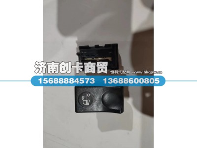 DZ96189584616,后工作灯开关,济南创卡商贸有限公司