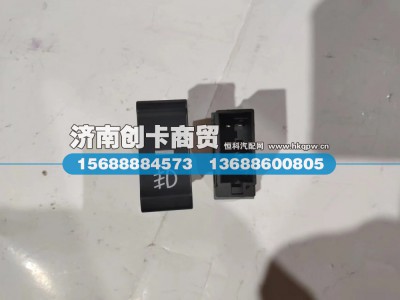 DZ98149584604,后雾灯开关,济南创卡商贸有限公司