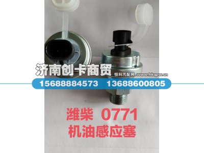 612600090771,机油压力传感器,济南创卡商贸有限公司