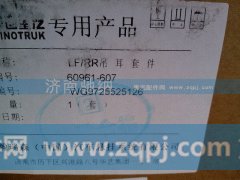 WG9725525126,吊耳套件总成,济南驰纳重型汽车进出口贸易有限公司