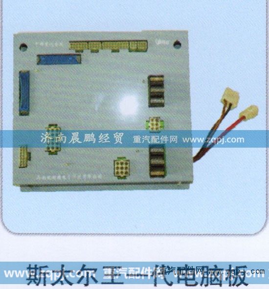 ,斯太尔王一代电脑板,济南晨鹏经贸有限公司