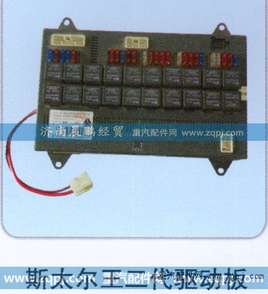 ,斯太尔王二代驱动板,济南晨鹏经贸有限公司