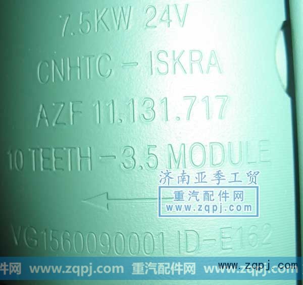 VG1560090001,起动机,济南亚季商贸责任有限公司 