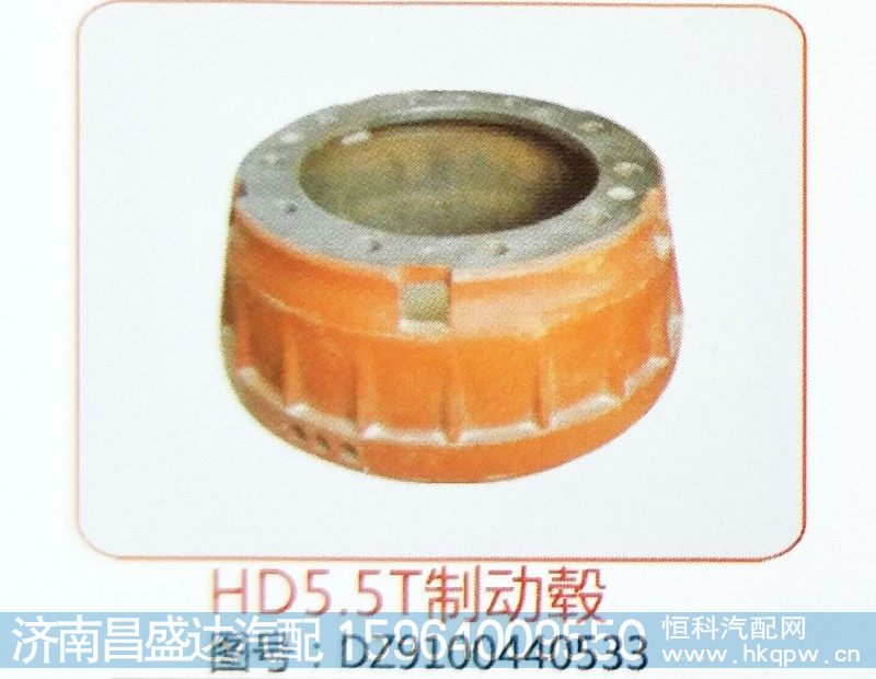 HD5.5T制动鼓DZ9100440533