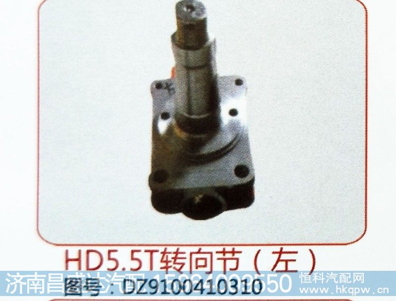 HD5.5T转向节（左）DZ9100410310