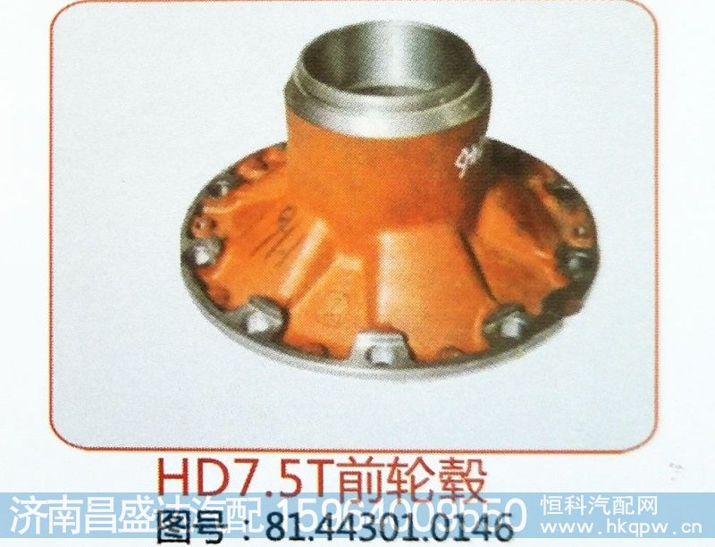 HD7.5T前轮毂81.44301.0146
