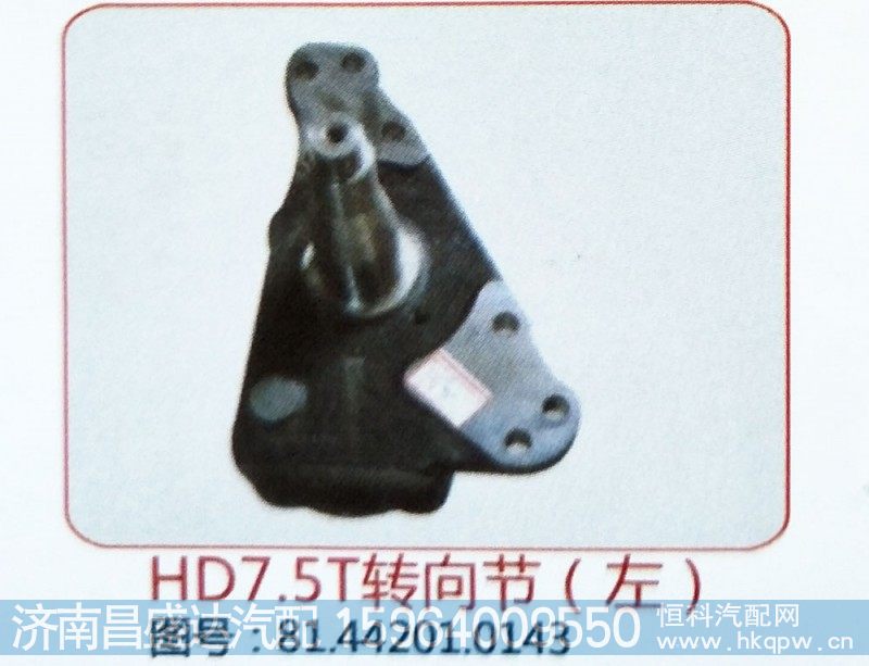 HD7.5T转向节（左）81.44201.0143 (2)