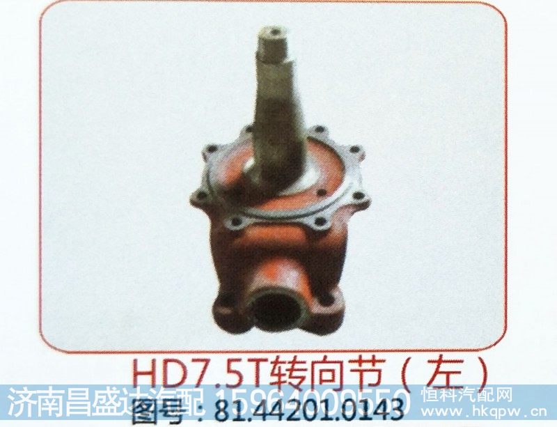 HD7.5T转向节（左）81.44201.0143
