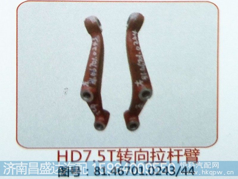 HD7.5T转向拉杆臂81.46701.0243/44