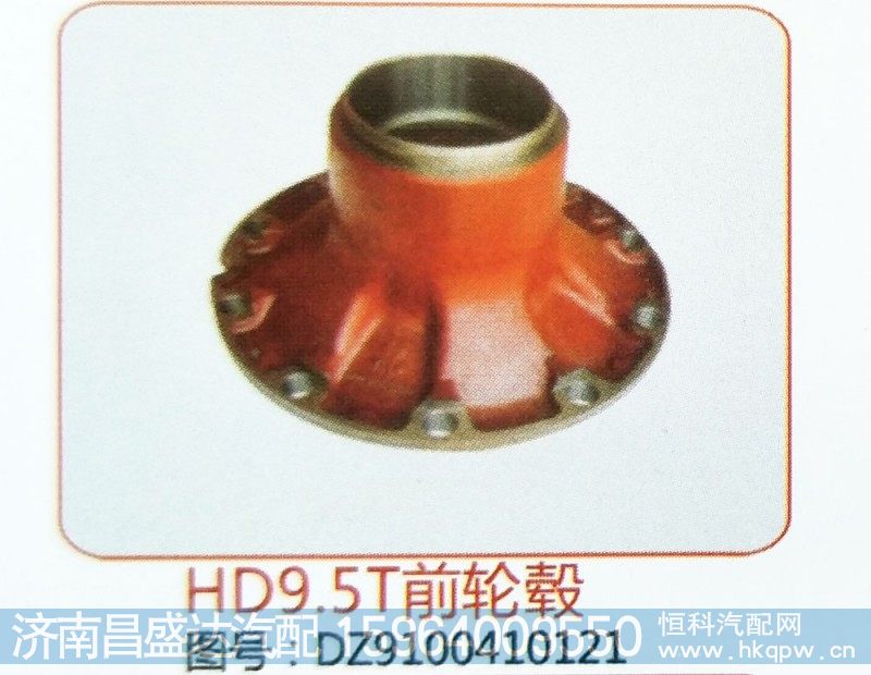 HD9.5T前轮毂DZ9100410121