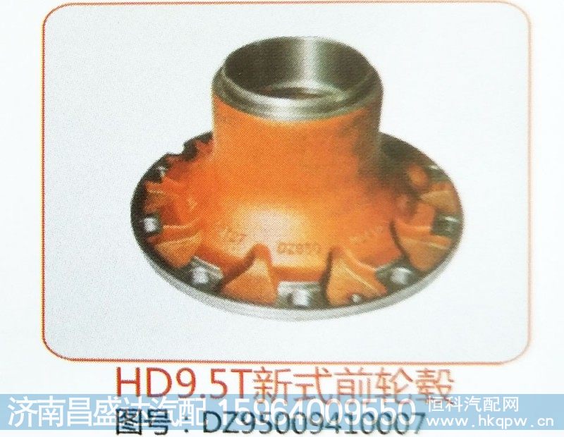 HD9.5T新式前轮毂DZ95009410007