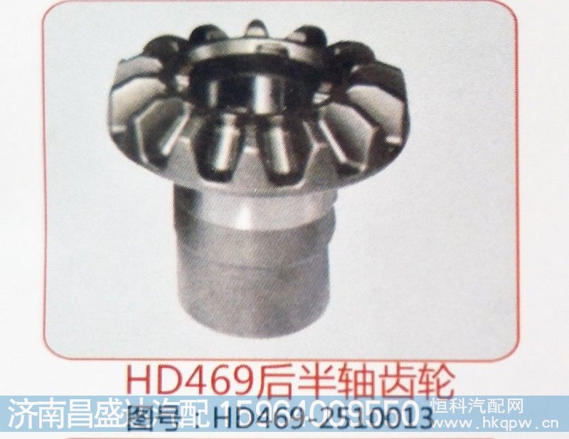 HD469后半轴齿轮HD469-2510013