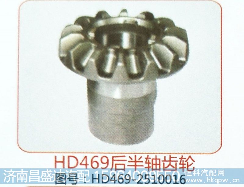 HD469后半轴齿轮HD469-2510016