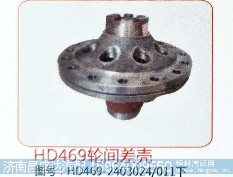 HD469轮间差速器壳HD469-2403024，011下