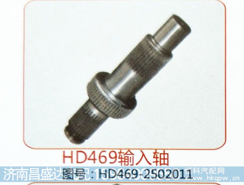 HD469输入轴HD469-2502011