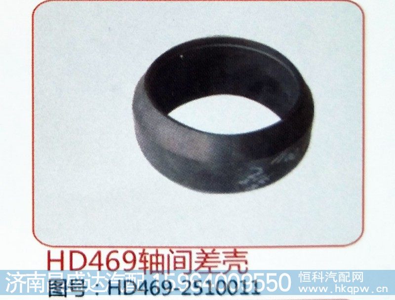 HD469轴间差壳HD469-2510011