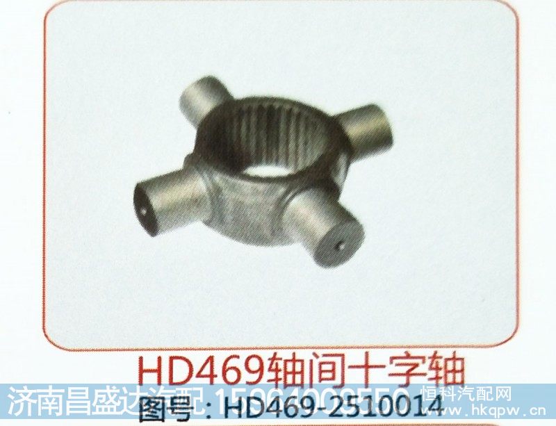 HD469轴间十字轴HD469-2510014