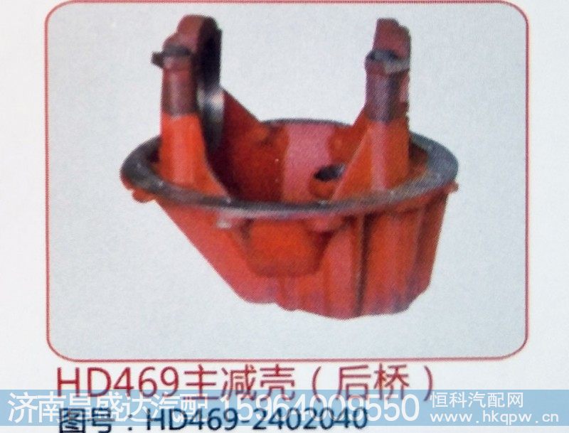 HD469主减壳（后桥）HD469-2402040