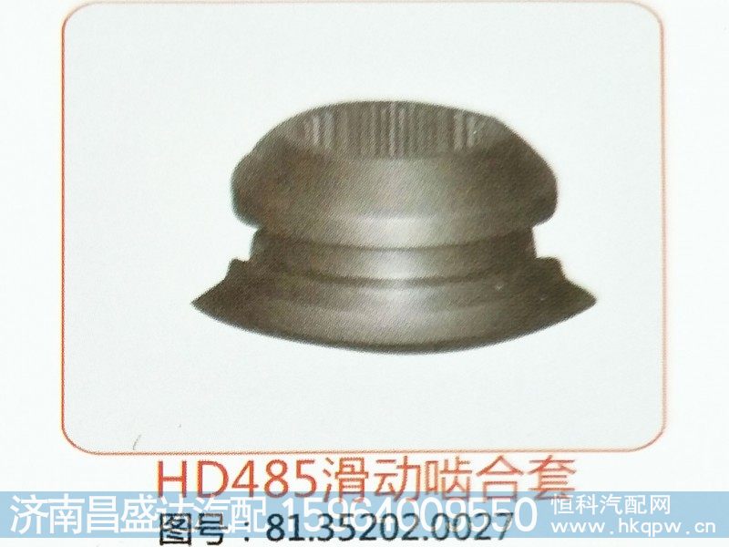 HD485滑动啮合套81.35202.0027