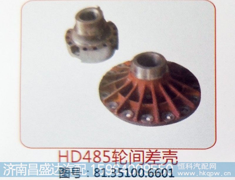 HD485轮间差壳81.35100.6601