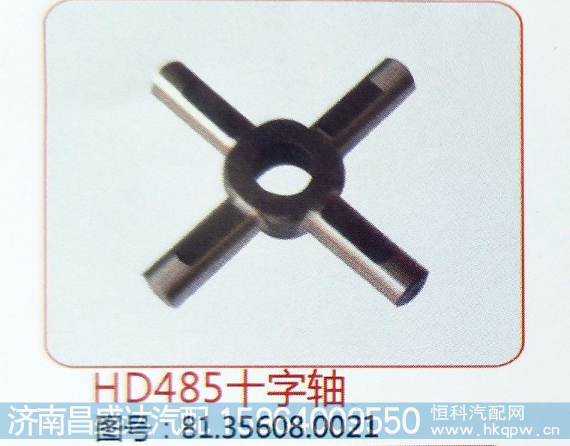 HD485十字轴81.35608.0021