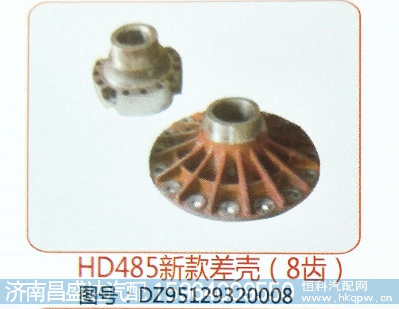 HD485新款差壳（8齿）DZ95129320008