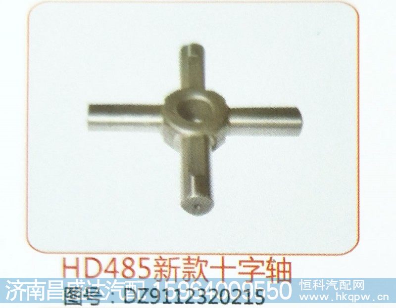 HD485新款十字轴DZ9112320215