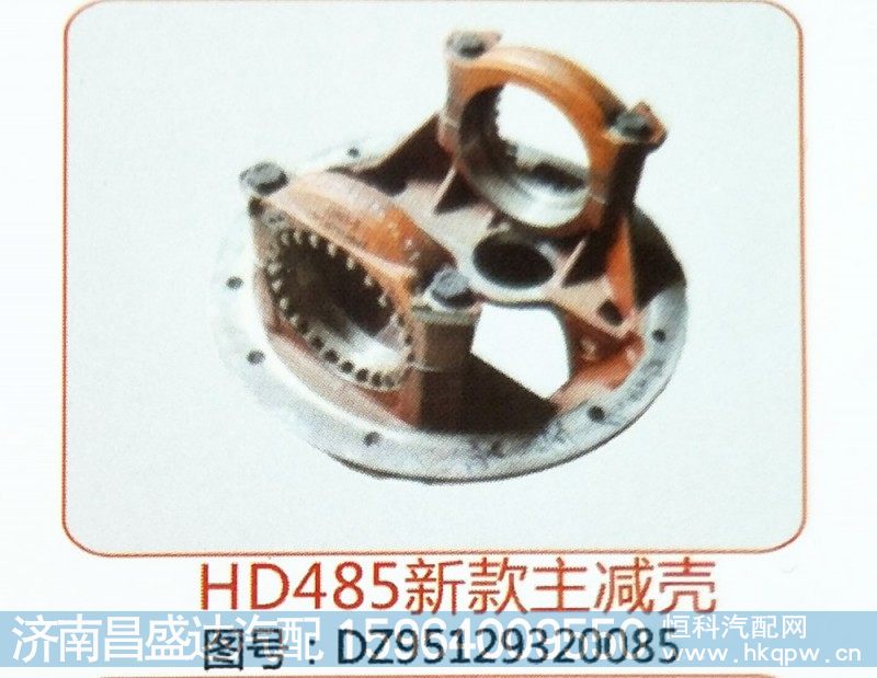 HD485新款主减壳DZ95129320085