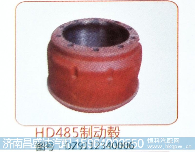HD485制动毂DZ9112340006