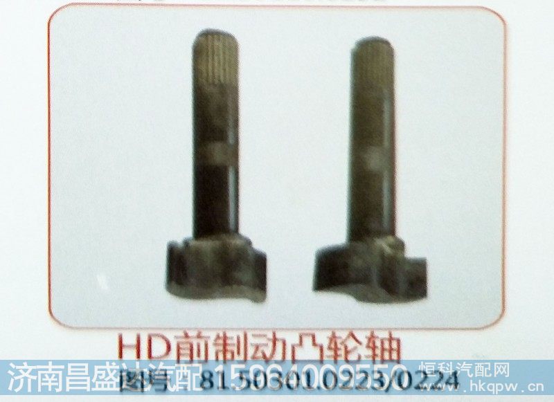 HD前制动凸轮轴81.50301.0223/0224