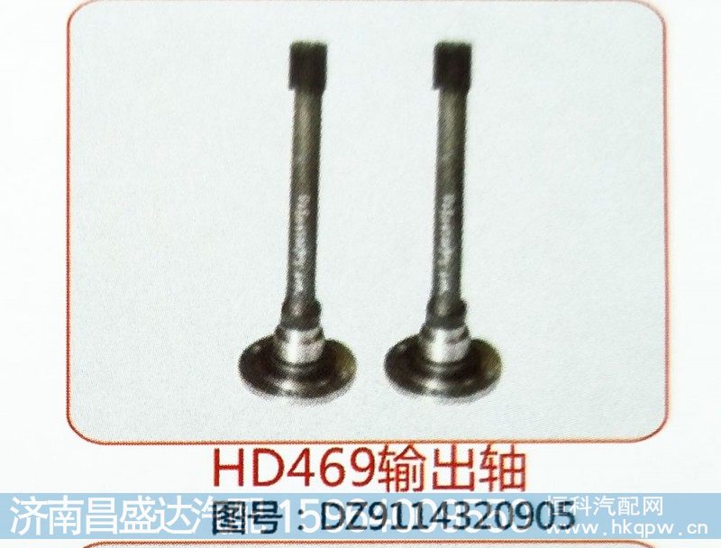 HD输出轴DZ9114320905