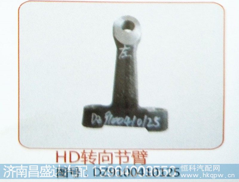 HD转向节臂DZ9100410125