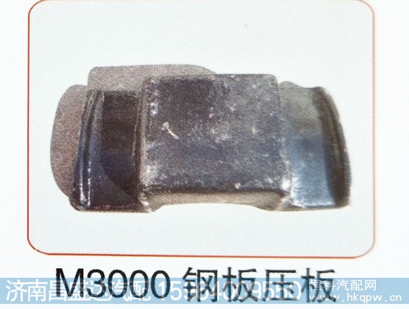 M3000钢板压板