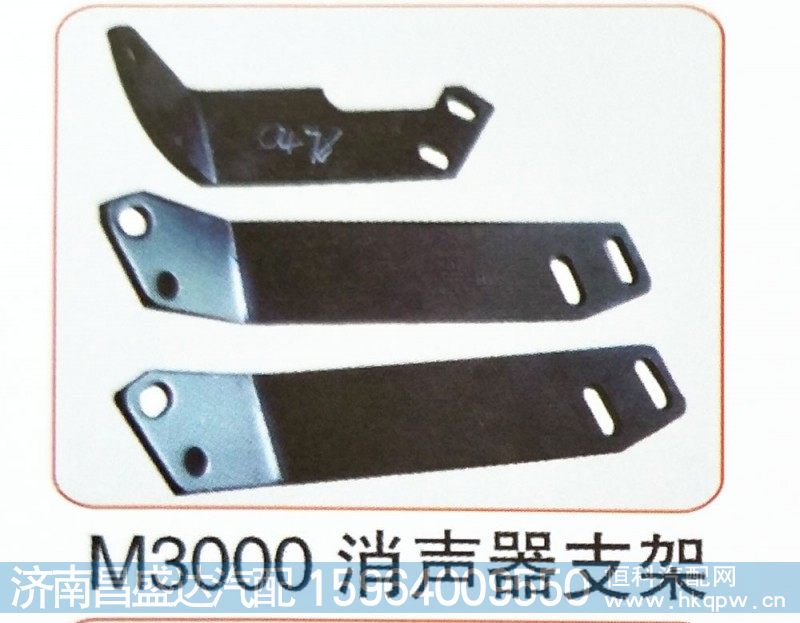 M3000消声器支架