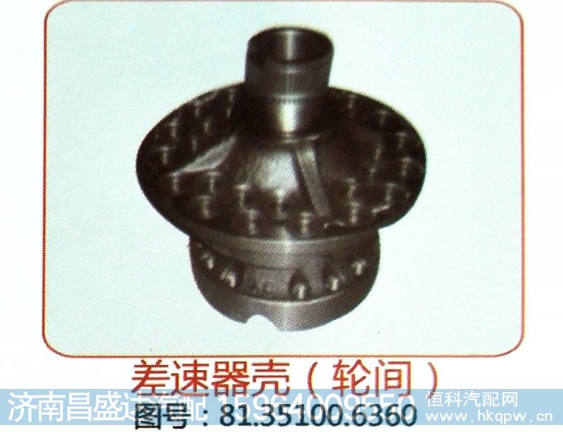 差速器壳（轮间）81.35100.6360