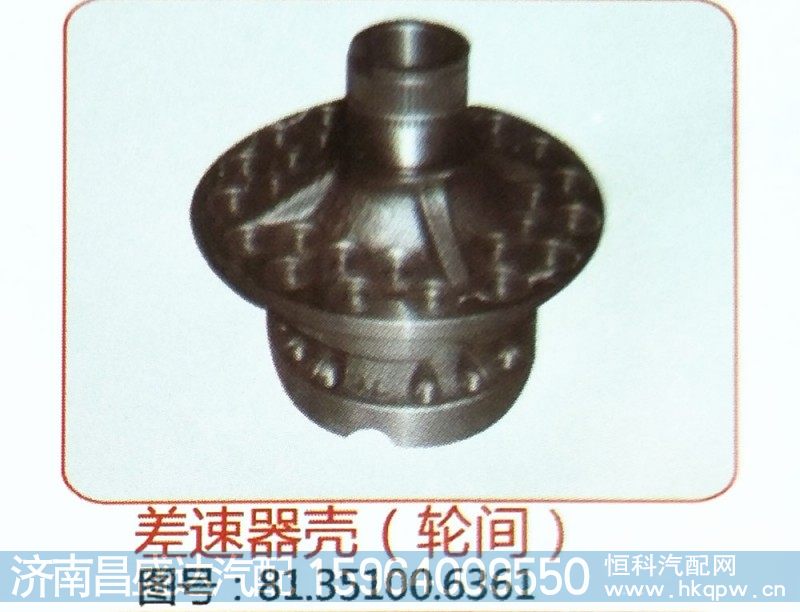 差速器壳（轮间）81.35100.6361