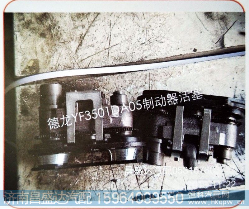 德龙YF3501DA05制动器活塞