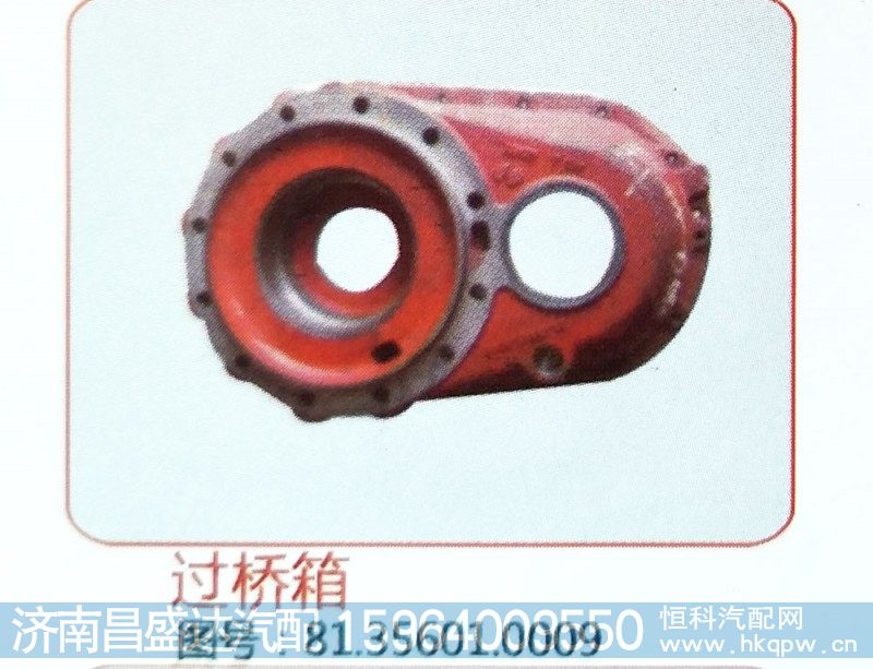 过桥箱81.35601.0009