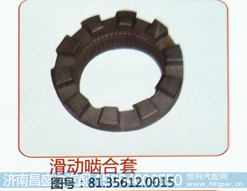 滑动啮合套81.35612.0015