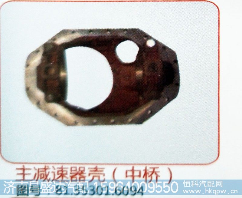 主减速器壳（中桥）81.35031.6094