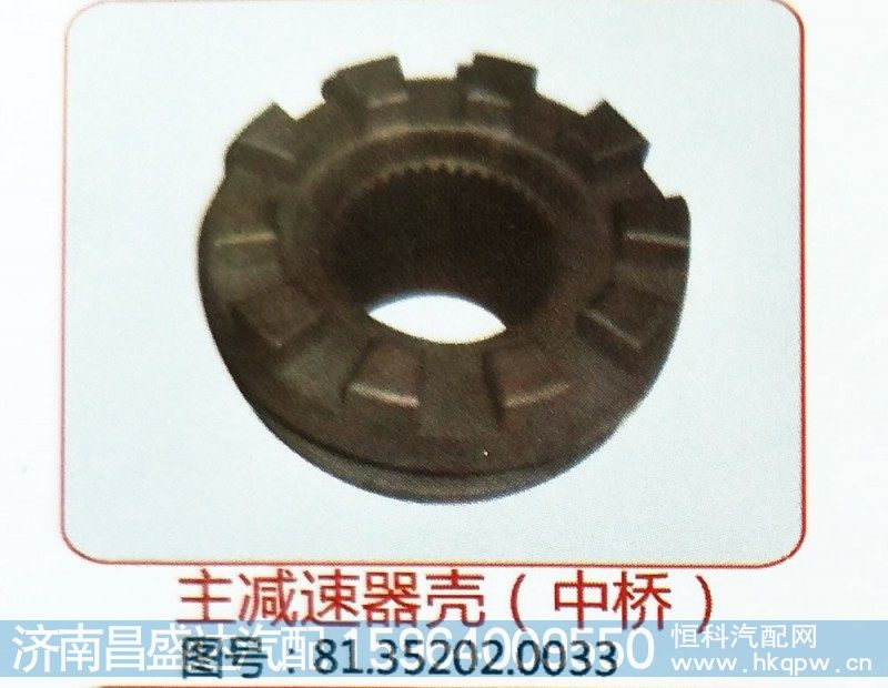 主减速器壳（中桥）81.35202.0033