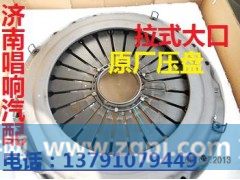 az9921160200,离合器压盘,济南唱响汽配