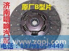 az9921161100,离合器片,济南唱响汽配