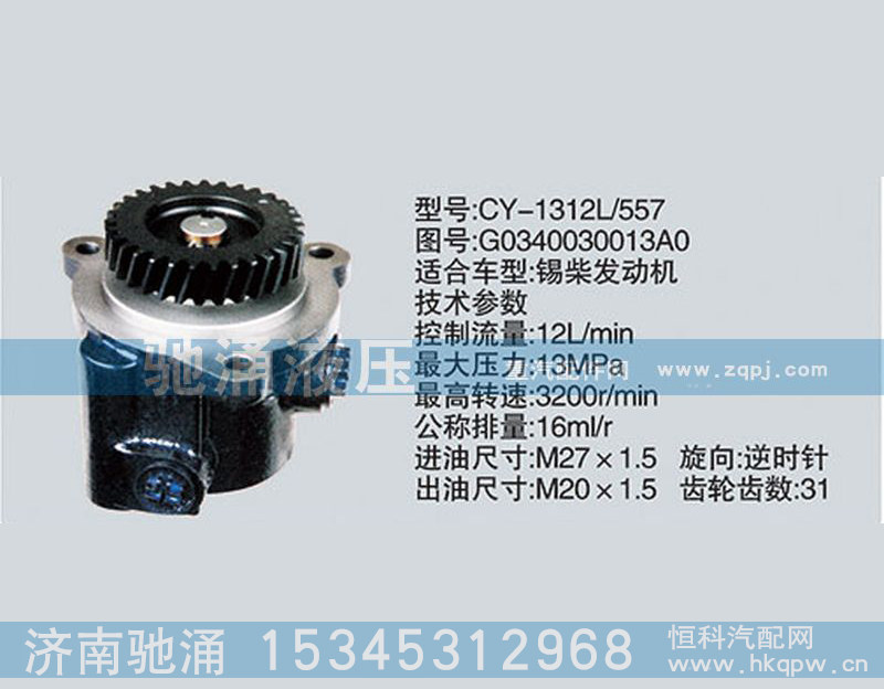 G0340030013A0,锡柴及大柴系列转向泵 转向助力泵、转向助力叶片泵,济南驰涌贸易有限公司