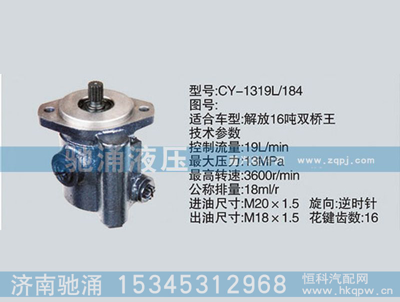 CY-1319L-184,锡柴及大柴系列转向泵 转向助力泵、转向助力叶片泵,济南驰涌贸易有限公司